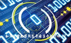 如何使用数字钱包开通多个银行账户？