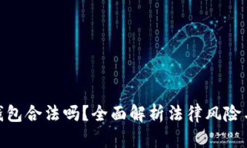 做区块链钱包合法吗？全面解析法律风险与合规策略