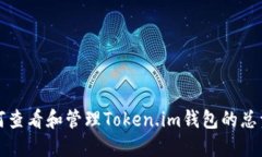  如何查看和管理Token.im钱包的总资产？
