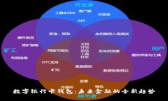 数字银行卡钱包：未来金融的全新趋势
