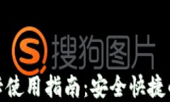 加密钱包门禁卡使用指南：安全快捷的数字资产