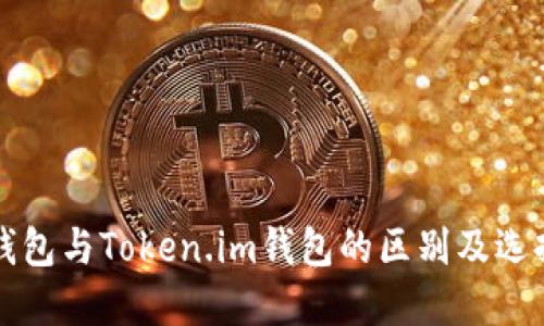 火币钱包与Token.im钱包的区别及选择指南