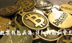 如何更换数字钱包头像：详细指南和常见问题解