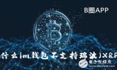 为什么im钱包不支持瑞波（XRP）？