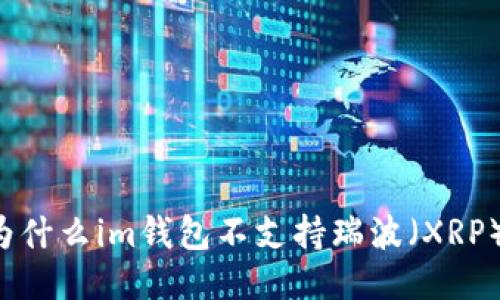为什么im钱包不支持瑞波（XRP）？