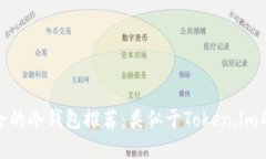 最安全的冷钱包推荐：类似于Token.im的选择
