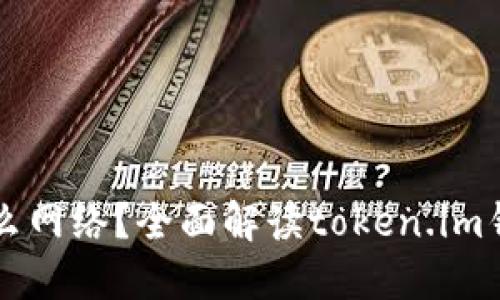 token.im钱包是什么网络？全面解读token.im钱包及其功能与特点