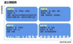 Token.IM 2.0钱包官网介绍与使用指南