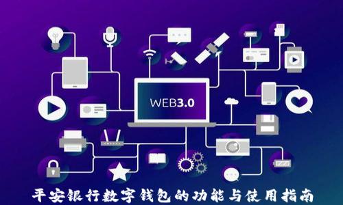 
平安银行数字钱包的功能与使用指南