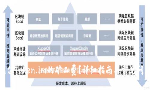 如何充值Token.im的矿工费？详细指南与常见问题解答