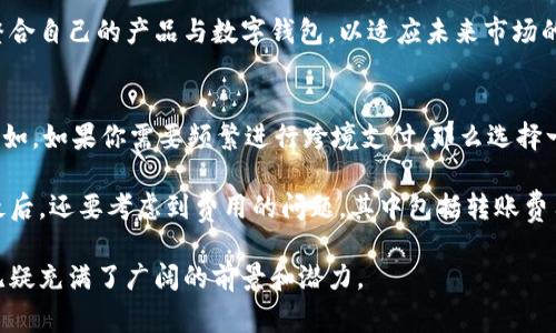 niaoti数字钱包的基本属性解析/niaoti

数字钱包, 电子支付, 移动支付, 区块链, 安全性/guanjianci

数字钱包，作为一种新兴的金融工具，正在全球范围内迅速普及。利用智能手机及互联网技术，数字钱包为消费者提供了更便捷、高效的支付方式。数字钱包的属性多种多样，涵盖了技术、用户体验、功能以及安全性等多个方面，这些属性共同构成了数字钱包的核心特点。本文将深入探讨数字钱包的主要属性，并解答相关问题。

数字钱包的属性分析

数字钱包的属性不仅仅局限于支付功能，还包括多个方面。了解这些属性，通过更好地使用数字钱包，可以帮助消费者更好地管理自己的个人财务，提升生活效率。

h41. 便携性/h4
数字钱包通过智能手机应用程序或网页平台提供服务，用户可随时随地进行支付和管理。这种高便携性让消费者有效地避免了携带大量现金或实体卡的麻烦。无论是在购物、餐厅消费还是在线采购，数字钱包的应用场景非常广泛。

h42. 多功能性/h4
数字钱包不仅支持传统的支付功能，还可以实现多种功能，如存储礼品卡、会员卡、优惠券乃至积分等。某些数字钱包还可以让用户进行资产的管理，甚至投资加密货币等。这种多功能性增强了用户体验，并提高了钱包的使用频率。

h43. 安全性/h4
安全性是数字钱包的一大属性。大多数数字钱包通过加密技术、双重认证及生物识别等方式来增强安全性。这些措施能够有效降低用户财务信息被盗取的风险。同时，用户可以通过快速冻结或删除钱包中的支付方式，进一步提高安全性。

h44. 便捷性与快速性/h4
数字钱包支持一键支付，极大地缩短了支付流程。在付款时，用户只需要通过扫描二维码、输入短信验证码等方式，就能轻松完成支付。这种便捷性非常适合现代快节奏的生活，满足了消费者随时随地的支付需求。

h45. 跨平台互通性/h4
许多数字钱包支持跨平台功能，用户可以在不同的设备上使用同一个账户进行支付。这意外地为用户提供了更多的灵活性与便利性，可以在不同的购物环境中保持一致的支付体验。

可能相关的问题

数字钱包的安全性如何保障?
数字钱包的安全性是所有用户最为关注的方面。随着信息技术的发展，数字钱包在安全性方面也采取了诸多措施来保护用户资产和数据隐私。例如，许多数字钱包采用端到端加密技术，确保支付信息在传输过程中的安全。此外，双重身份验证即使在数据泄露情况下也能增加一层保护，确保只有经授权的用户才能进行支付或访问相关信息。生物识别技术（如指纹识别、面部识别等）也被广泛运用，以提高账户的安全性。

重要的是，用户也需要参与到数字钱包的安全防护中。定期更新钱包应用、设置复杂的密码、定期检查账户交易记录、及时冻结或报告可疑交易等，都是保障个人财务安全的重要措施。只有在供应商与用户双重的防护下，数字钱包的使用安全性才能得到有效保证。

数字钱包在不同国家的接受程度如何?
数字钱包的接受程度因地区而异。在一些发达国家，如美国、欧洲、日本等，数字钱包的使用逐渐成为主流，消费者完全可以通过数字钱包替代传统的现金和银行卡支付。根据市场研究，越来越多的商家也开始接受数字钱包支付，这使得数字钱包的生态系统不断完善。

然而，在某些发展中国家，数字钱包的使用仍然处于起步阶段。尽管移动支付的潜力巨大，但由于基础设施较为落后、金融教育普及不足、信任度欠缺等原因，消费者对数字钱包的发展存在一定的顾虑。同时，政府的政策法规和支持也在很大程度上影响着数字钱包的推广和普及。因此，数字钱包要实现全球范围内的接受和普及，还需要时间和多方面的努力。

数字钱包的未来发展趋势?
数字钱包在未来的市场中将会有显著的发展潜力。首先是技术方面的不断创新，例如区块链技术的融入，可以提升安全性与透明度。二是与电商的结合，数字钱包将在电商平台中扮演更加重要的角色，进一步简化支付流程。此外，AI和大数据的使用将有助于个性化用户体验和服务，提供更加精准的金融服务。

同时，随着数字货币的兴起，有望推动数字钱包的发展，尤其是在跨境支付和全球交易方面。企业也越来越认识到数字钱包可以为其客户提供更方便的支付方式，因此会投入更多资源来整合自己的产品与数字钱包，以适应未来市场的变化。

如何选择合适的数字钱包?
选择合适的数字钱包需要考虑多个因素。首先是安全性，用户需要查看钱包是否有相关的安全措施，如加密技术、双重认证等。其次是功能性，用户根据自己的需求选择适合自己的钱包。例如，如果你需要频繁进行跨境支付，那么选择一个支持多种货币的数字钱包会是明智之举。同时也需要关注钱包的便捷性和使用体验，确保在日常使用中更加顺畅。

另外，用户还应关注钱包的接受程度与商家支持情况。热门的数字钱包能够确保在更多的商家处进行消费。同时，了解钱包应用的用户评价和使用反馈也可以帮助您做出更合适的选择。最后，还要考虑到费用的问题，其中包括转账费用、提现费用和使用过程中的其他潜在费用。

总结来说，数字钱包作为现代金融科技的一部分，其各项属性和日益增强的功能，为消费者的日常生活提供了不少便利。随着技术的不断发展以及人们消费习惯的改变，数字钱包的未来无疑充满了广阔的前景和潜力。