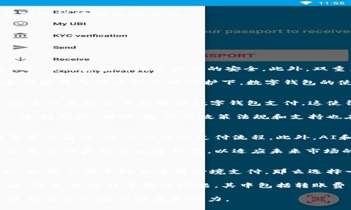 niaoti数字钱包的基本属性解析/niaoti

数字钱包, 电子支付, 移动支付, 区块链, 安全性/guanjianci

数字钱包，作为一种新兴的金融工具，正在全球范围内迅速普及。利用智能手机及互联网技术，数字钱包为消费者提供了更便捷、高效的支付方式。数字钱包的属性多种多样，涵盖了技术、用户体验、功能以及安全性等多个方面，这些属性共同构成了数字钱包的核心特点。本文将深入探讨数字钱包的主要属性，并解答相关问题。

数字钱包的属性分析

数字钱包的属性不仅仅局限于支付功能，还包括多个方面。了解这些属性，通过更好地使用数字钱包，可以帮助消费者更好地管理自己的个人财务，提升生活效率。

h41. 便携性/h4
数字钱包通过智能手机应用程序或网页平台提供服务，用户可随时随地进行支付和管理。这种高便携性让消费者有效地避免了携带大量现金或实体卡的麻烦。无论是在购物、餐厅消费还是在线采购，数字钱包的应用场景非常广泛。

h42. 多功能性/h4
数字钱包不仅支持传统的支付功能，还可以实现多种功能，如存储礼品卡、会员卡、优惠券乃至积分等。某些数字钱包还可以让用户进行资产的管理，甚至投资加密货币等。这种多功能性增强了用户体验，并提高了钱包的使用频率。

h43. 安全性/h4
安全性是数字钱包的一大属性。大多数数字钱包通过加密技术、双重认证及生物识别等方式来增强安全性。这些措施能够有效降低用户财务信息被盗取的风险。同时，用户可以通过快速冻结或删除钱包中的支付方式，进一步提高安全性。

h44. 便捷性与快速性/h4
数字钱包支持一键支付，极大地缩短了支付流程。在付款时，用户只需要通过扫描二维码、输入短信验证码等方式，就能轻松完成支付。这种便捷性非常适合现代快节奏的生活，满足了消费者随时随地的支付需求。

h45. 跨平台互通性/h4
许多数字钱包支持跨平台功能，用户可以在不同的设备上使用同一个账户进行支付。这意外地为用户提供了更多的灵活性与便利性，可以在不同的购物环境中保持一致的支付体验。

可能相关的问题

数字钱包的安全性如何保障?
数字钱包的安全性是所有用户最为关注的方面。随着信息技术的发展，数字钱包在安全性方面也采取了诸多措施来保护用户资产和数据隐私。例如，许多数字钱包采用端到端加密技术，确保支付信息在传输过程中的安全。此外，双重身份验证即使在数据泄露情况下也能增加一层保护，确保只有经授权的用户才能进行支付或访问相关信息。生物识别技术（如指纹识别、面部识别等）也被广泛运用，以提高账户的安全性。

重要的是，用户也需要参与到数字钱包的安全防护中。定期更新钱包应用、设置复杂的密码、定期检查账户交易记录、及时冻结或报告可疑交易等，都是保障个人财务安全的重要措施。只有在供应商与用户双重的防护下，数字钱包的使用安全性才能得到有效保证。

数字钱包在不同国家的接受程度如何?
数字钱包的接受程度因地区而异。在一些发达国家，如美国、欧洲、日本等，数字钱包的使用逐渐成为主流，消费者完全可以通过数字钱包替代传统的现金和银行卡支付。根据市场研究，越来越多的商家也开始接受数字钱包支付，这使得数字钱包的生态系统不断完善。

然而，在某些发展中国家，数字钱包的使用仍然处于起步阶段。尽管移动支付的潜力巨大，但由于基础设施较为落后、金融教育普及不足、信任度欠缺等原因，消费者对数字钱包的发展存在一定的顾虑。同时，政府的政策法规和支持也在很大程度上影响着数字钱包的推广和普及。因此，数字钱包要实现全球范围内的接受和普及，还需要时间和多方面的努力。

数字钱包的未来发展趋势?
数字钱包在未来的市场中将会有显著的发展潜力。首先是技术方面的不断创新，例如区块链技术的融入，可以提升安全性与透明度。二是与电商的结合，数字钱包将在电商平台中扮演更加重要的角色，进一步简化支付流程。此外，AI和大数据的使用将有助于个性化用户体验和服务，提供更加精准的金融服务。

同时，随着数字货币的兴起，有望推动数字钱包的发展，尤其是在跨境支付和全球交易方面。企业也越来越认识到数字钱包可以为其客户提供更方便的支付方式，因此会投入更多资源来整合自己的产品与数字钱包，以适应未来市场的变化。

如何选择合适的数字钱包?
选择合适的数字钱包需要考虑多个因素。首先是安全性，用户需要查看钱包是否有相关的安全措施，如加密技术、双重认证等。其次是功能性，用户根据自己的需求选择适合自己的钱包。例如，如果你需要频繁进行跨境支付，那么选择一个支持多种货币的数字钱包会是明智之举。同时也需要关注钱包的便捷性和使用体验，确保在日常使用中更加顺畅。

另外，用户还应关注钱包的接受程度与商家支持情况。热门的数字钱包能够确保在更多的商家处进行消费。同时，了解钱包应用的用户评价和使用反馈也可以帮助您做出更合适的选择。最后，还要考虑到费用的问题，其中包括转账费用、提现费用和使用过程中的其他潜在费用。

总结来说，数字钱包作为现代金融科技的一部分，其各项属性和日益增强的功能，为消费者的日常生活提供了不少便利。随着技术的不断发展以及人们消费习惯的改变，数字钱包的未来无疑充满了广阔的前景和潜力。