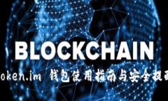 Token.im 钱包使用指南与安全提醒