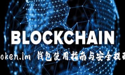 Token.im 钱包使用指南与安全提醒