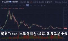 全面解析Token.im硬件钱包：功能、使用及安全性详
