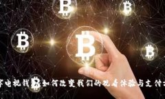数字电视钱包：如何改变我们的观看体验与支付