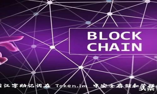 如何使用汉字助记词在 Token.im 中安全存储和管理数字资产