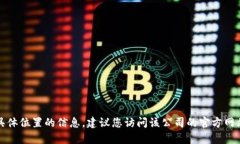 抱歉，我无法提供有关特定公司的最新和具体位
