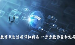 手机数字钱包注册详细指南：一步步教你轻松完
