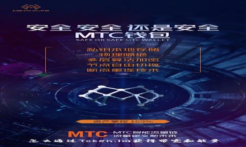 怎么通过Token.im获得带宽和能量