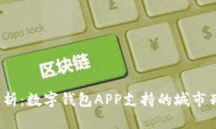 2023年全面解析：数字钱包APP支持的城市列表与使