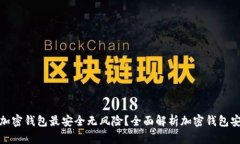什么加密钱包最安全无风险？全面解析加密钱包