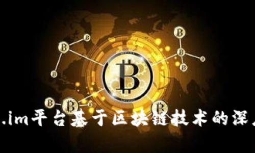 Token.im平台基于区块链技术的深度解析