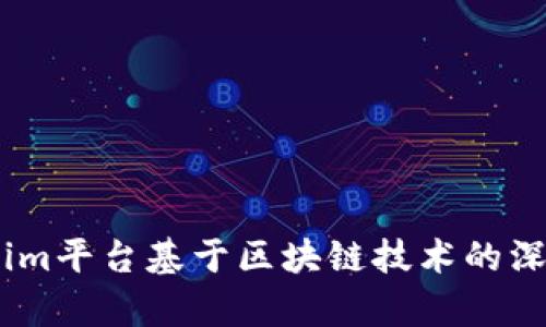 Token.im平台基于区块链技术的深度解析