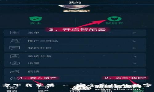 IM钱包App官方下载苹果 - 安全高效的数字资产管理工具
