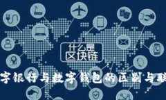 数字银行与数字钱包的区别与联系