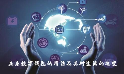 未来数字钱包的用法及其对生活的改变