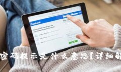 Token.im钱包密码提示是什么意思？详细解析与使用