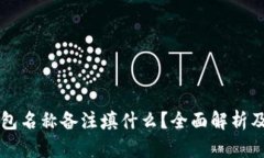 区块链钱包名称备注填什么？全面解析及最佳实