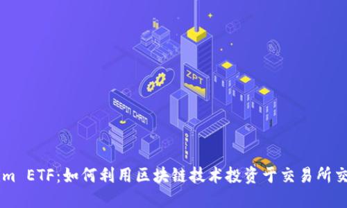 Token.im ETF：如何利用区块链技术投资于交易所交易基金