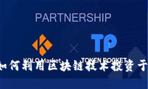 Token.im ETF：如何利用区块链技术投资于交易所交易基金