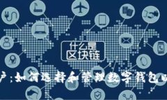数字钱包对公基本户：如何选择和管理数字钱包