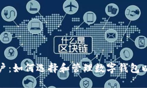 数字钱包对公基本户：如何选择和管理数字钱包以提升企业财务效率