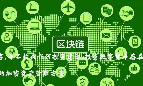 请注意：以下内容为生成的文字，并不构成任何投资建议。投资数字货币存在风险，请自行判断和承担风险。

TTM数字货币钱包：安全、便捷的加密资产管理方案