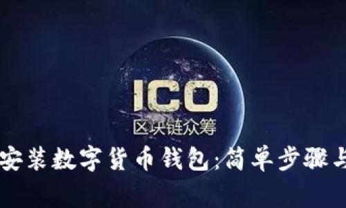 手机如何安装数字货币钱包：简单步骤与注意事项