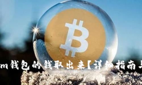 怎么把token.im钱包的钱取出来？详细指南与常见问题解答