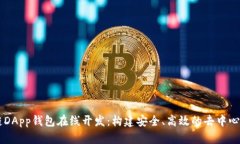区块链DApp钱包在线开发：构建安全、高效的去中