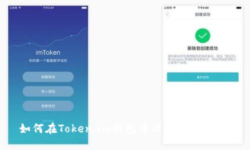 如何在Token.im钱包中设置Omni协议