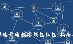 如何快速开通数字钱包红包：指南与技巧
