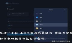思考一个和 和5个相关的关键词 用逗号分隔如何
