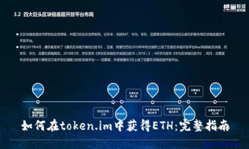 如何在token.im中获得ETH：完整指南