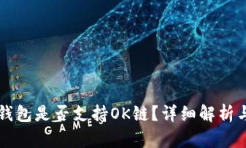 Token.im钱包是否支持OK链？详细解析与使用指南