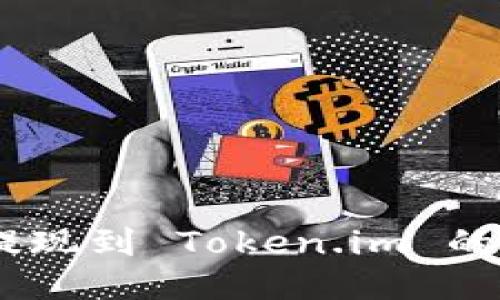 : GCN 提现到 Token.im 的详细指南