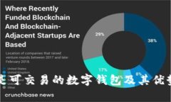 什么是可交易的数字钱包及其优势解析