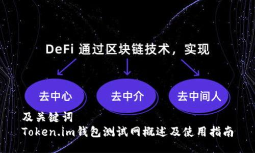 及关键词  
Token.im钱包测试网概述及使用指南