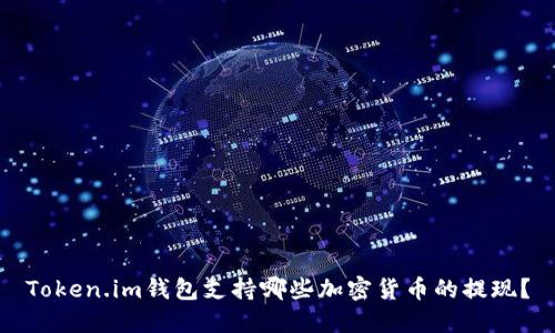 Token.im钱包支持哪些加密货币的提现？